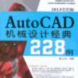 AutoCAD機械設計經典228例-2013中文版-超值DVD光碟