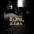 殺人遊戲之謀殺感應：副市長捲入密室謀殺案