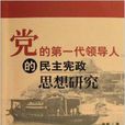 黨的第一代領導人的民主憲政思想研究