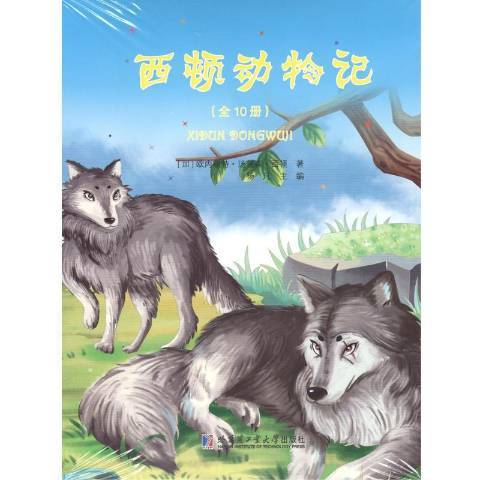 西頓動物記(2019年哈爾濱工業大學出版社出版的圖書)