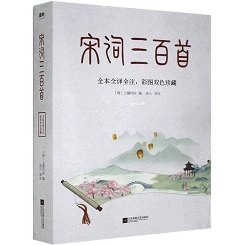 宋詞三百首(2021年江蘇鳳凰文藝出版社出版的圖書)