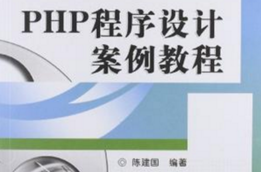 PHP程式設計案例教程