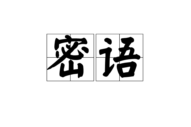 密語(漢語辭彙)