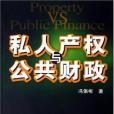 私人產權與公共財政(2005年中國財經出版社出版的圖書)