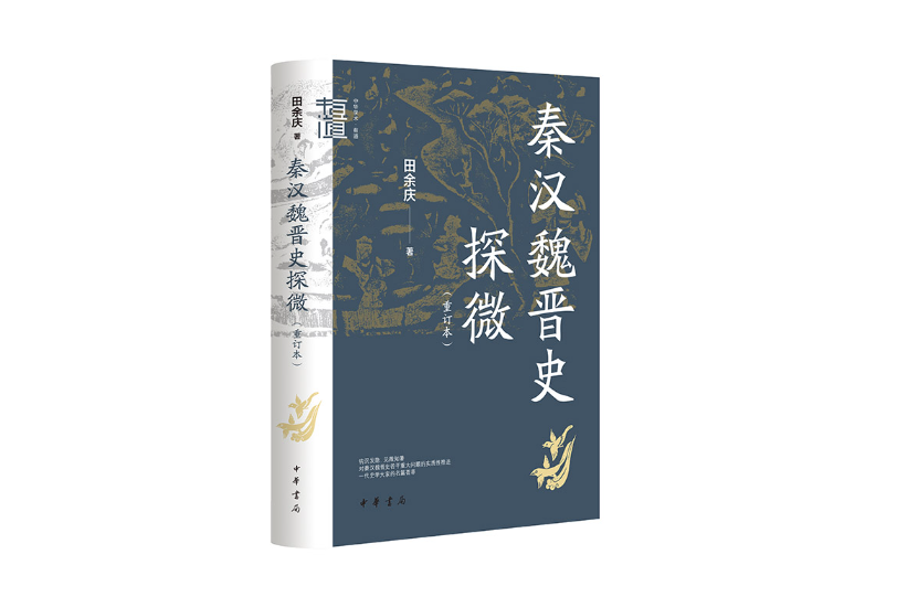 秦漢魏晉史探微(2023年中華書局出版的圖書)