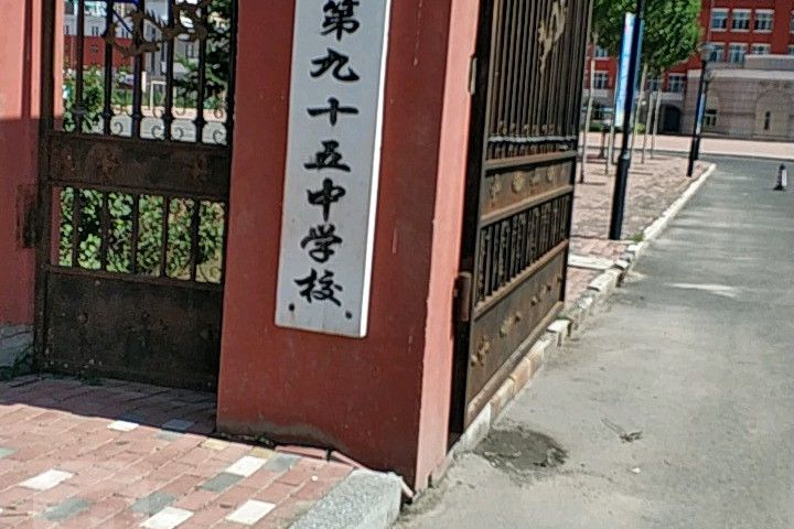 哈爾濱市第九十五中學校