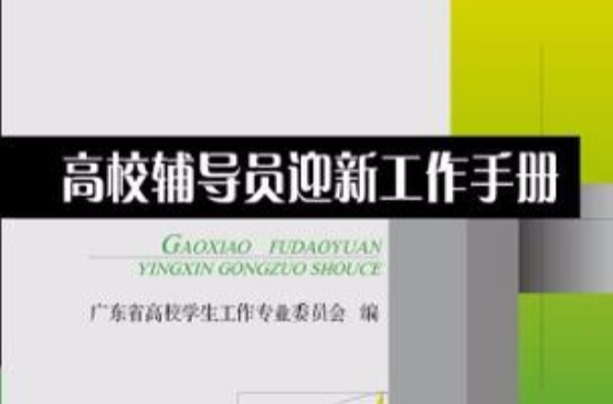 高校輔導員迎新工作手冊