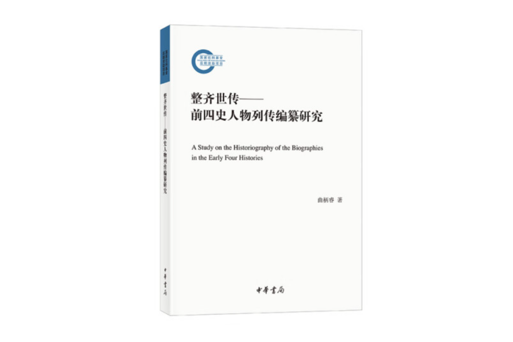 整齊世傳：前四史人物列傳編纂研究