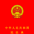 中華人民共和國民法典（草案）