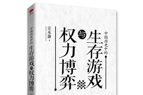 中國歷史中的生存遊戲與權力博弈