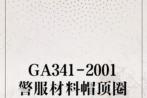 GA341-2001警服材料帽頂圈