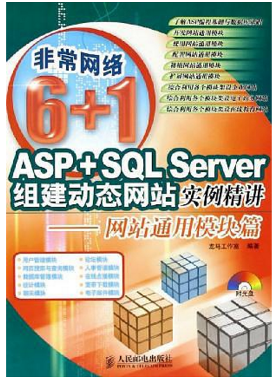 ASP+SQL Server網站開發實例精講