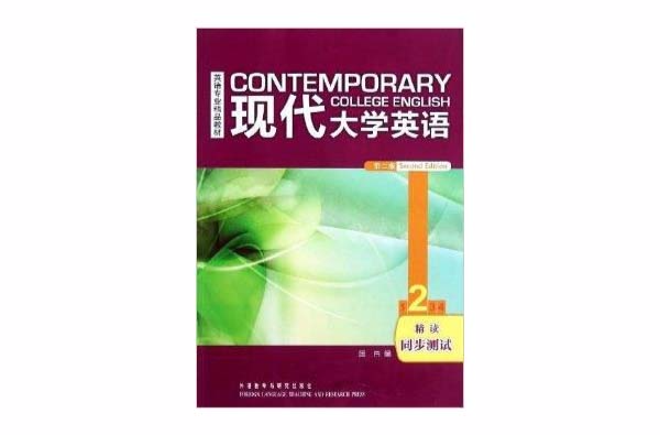 英語專業精品教材：現代大學英語2