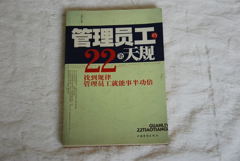 管理員工的22條天規