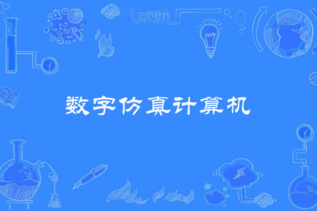 數字仿真計算機