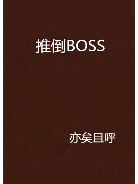 推倒BOSS