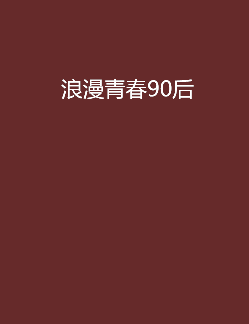 浪漫青春90後