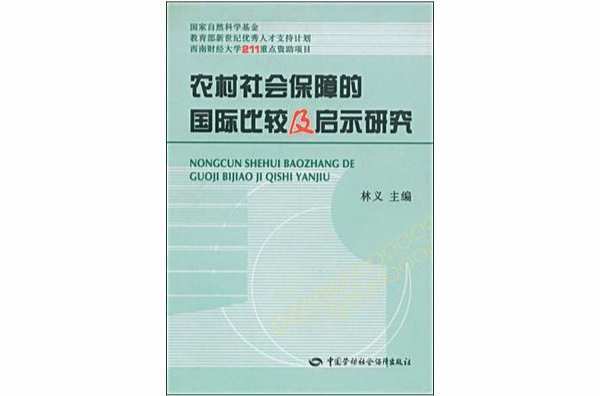 農村社會保障的國際比較及啟示研究