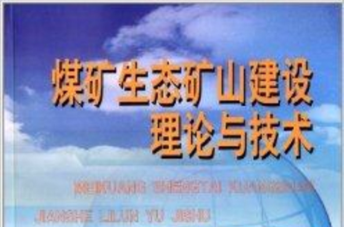 煤礦生態礦山建設理論與技術