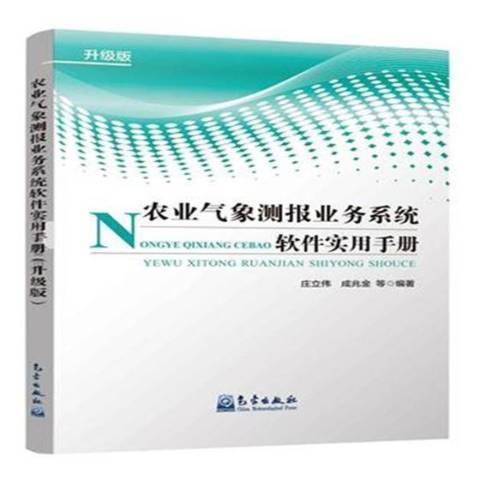 農業氣象測報業務系統軟體實用手冊：升級版