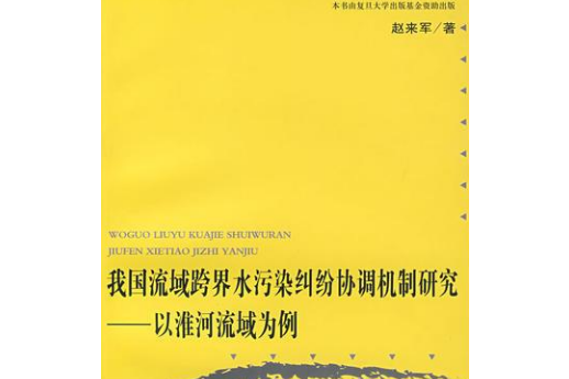 我國流域跨界水污染糾紛協調機制研究