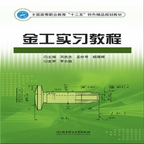 金工實習教程(2015年北京理工大學出版社出版的圖書)