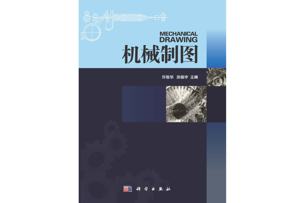 機械製圖(2015年科學出版社出版的圖書)