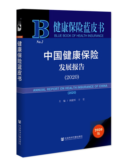 健康保險藍皮書：中國健康保險發展報告(2020)