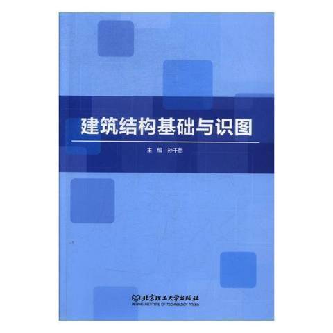 建築結構基礎與識圖(2018年北京理工大學出版社出版的圖書)