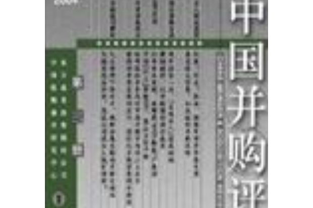 中國併購評論2004年（第三冊）