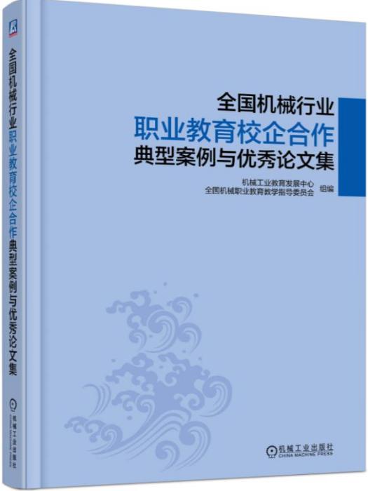 全國機械行業職業教育校企合作典型案例與優秀論文集