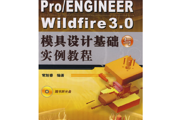 Pro/ENGINEER Wildfire3.0模具設計基礎與實例教程