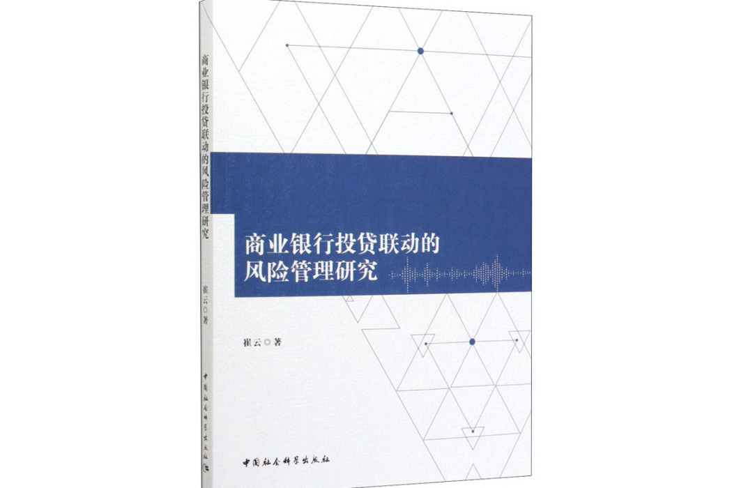 商業銀行投貸聯動的風險管理研究(2020年中國社會科學出版社出版的圖書)