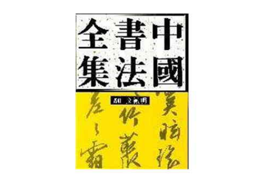 中國書法全集50-文徵明