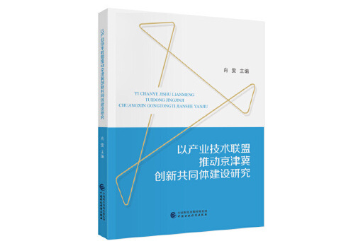 以產業技術聯盟推動京津冀創新共同體建設研究