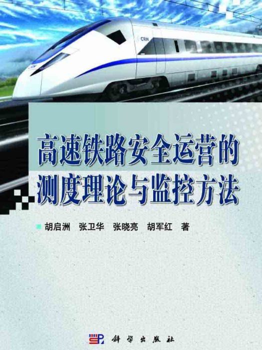 高速鐵路安全運營的測度理論與監控方法