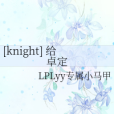 [knight] 給卓定