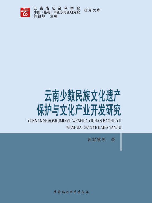 雲南少數民族文化遺產保護與文化產業開發研究