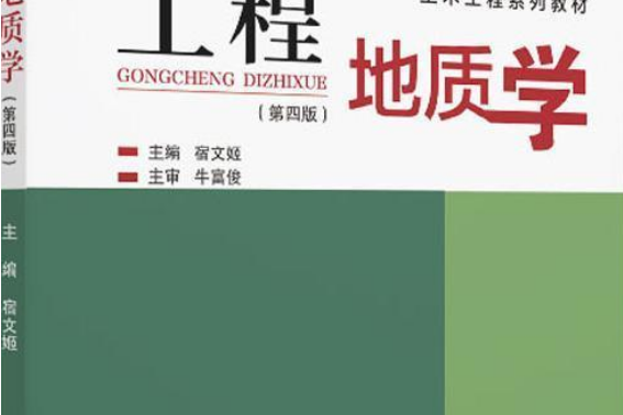 工程地質學(華南理工大學出版社出版的圖書)