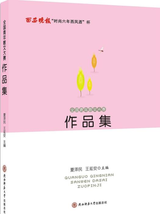 全國青年散文大賽作品集