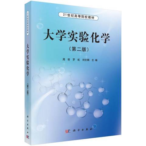 大學實驗化學(2012年科學出版社出版的圖書)