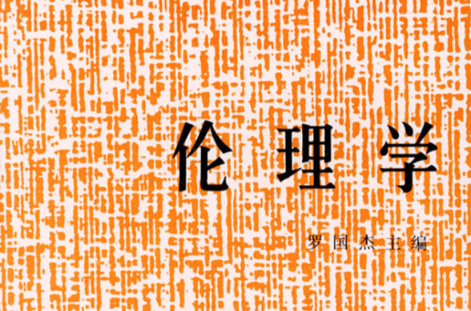 倫理學(1989年世界圖書出版公司出版圖書)