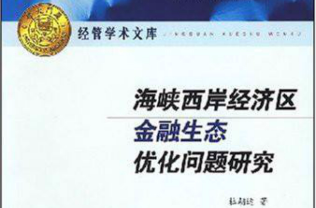 海峽西岸經濟區金融生態最佳化問題研究