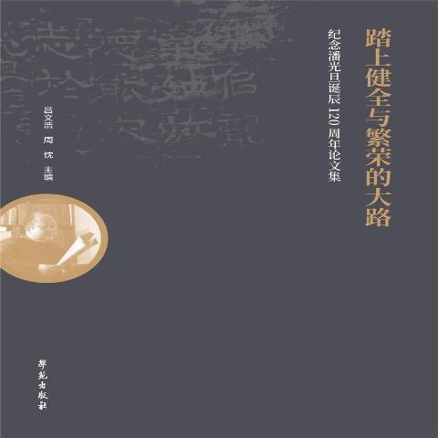 踏上健全與繁榮的大路：紀念潘光旦誕辰120周年論文集