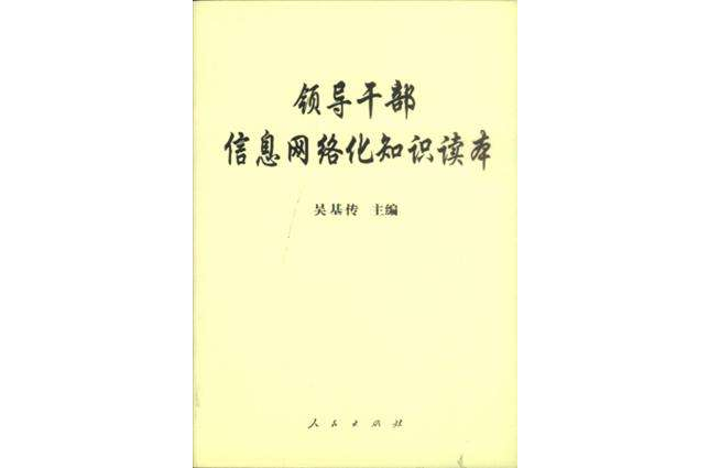 領導幹部信息網路化知識讀本