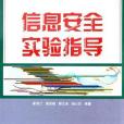 信息安全實驗指導(2005年出版的圖書)