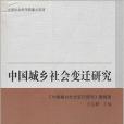 中國城鄉社會變遷研究