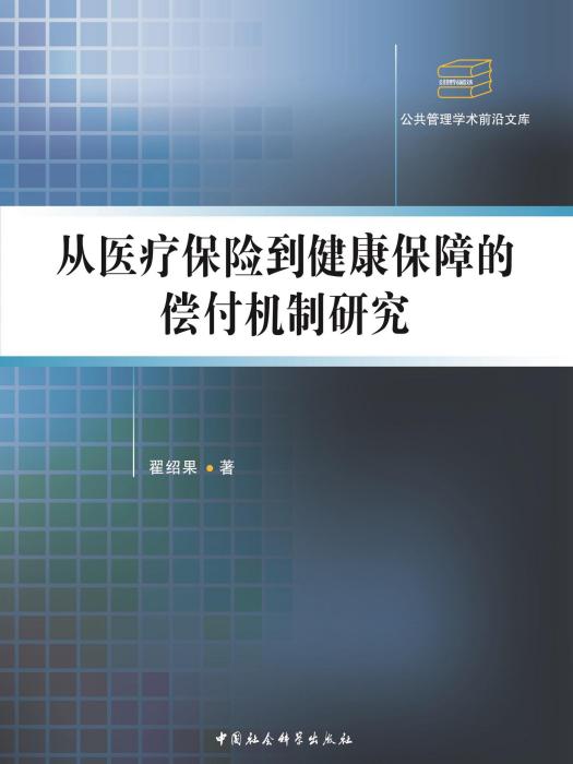 從醫療保險到健康保障的償付機制研究(翟紹果創作管理學著作)