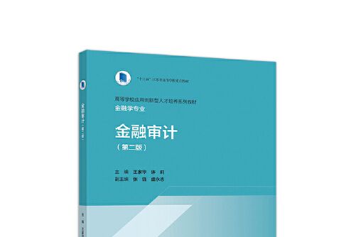 金融審計（第二版）(2020年高等教育出版社出版的圖書)