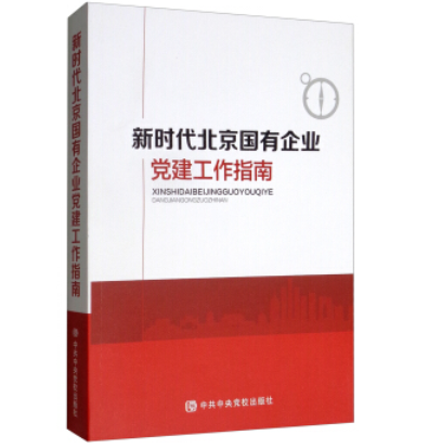 新時代北京國有企業黨建工作指南